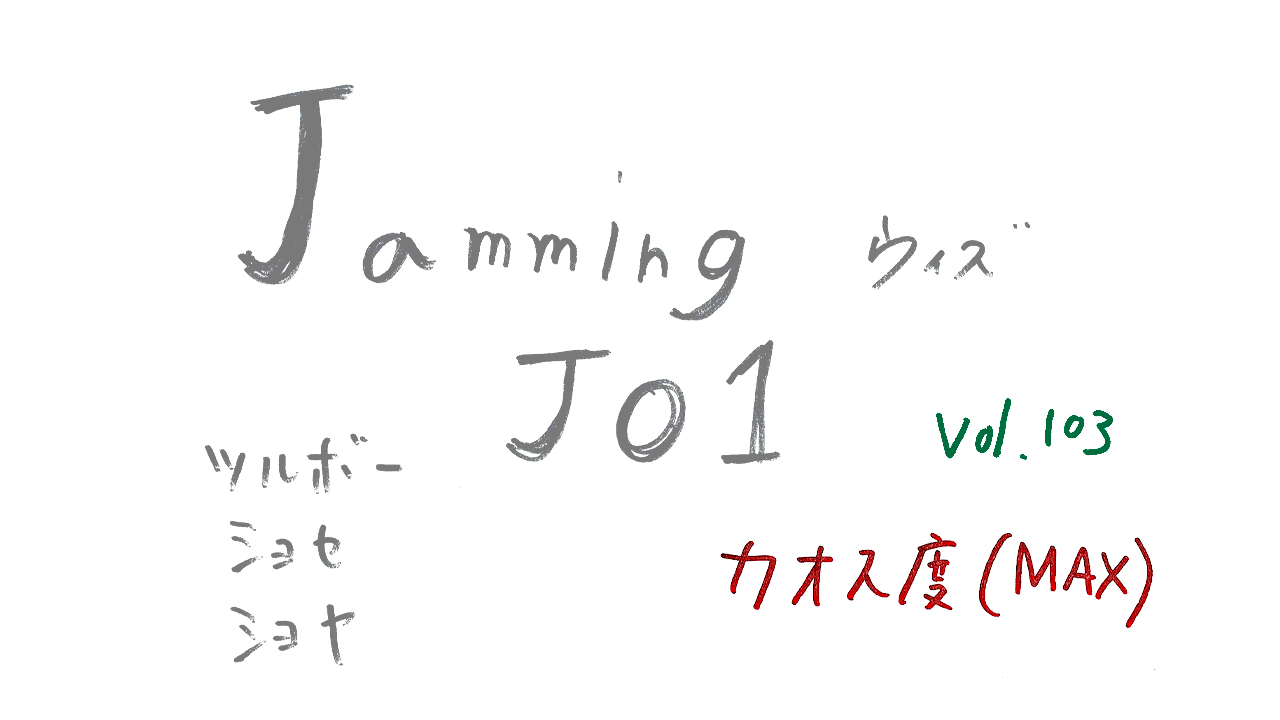 JO1 WEBラジオJamming with JO1 vol 103配信JO1 OFFICIAL SITE