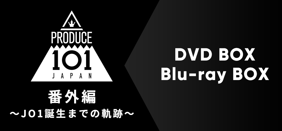 PRODUCE101JAPAN 番外編 JO1誕生までの軌跡 BluRayBOX