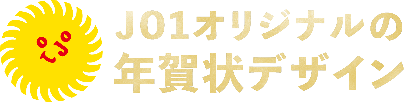 JO1オリジナルの年賀状デザイン