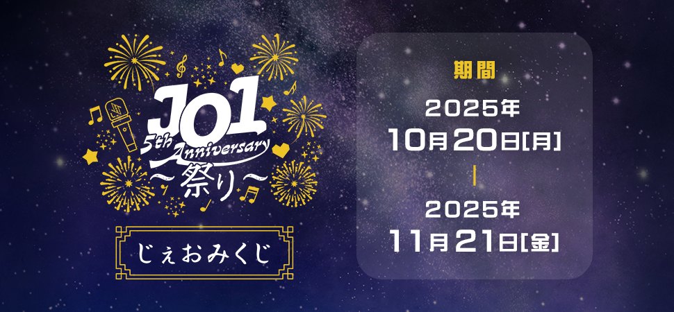 じぇおみくじ じぇお吉 JO1 おみくじ W会員限定WEB企画『じぇおみくじ』実施のお知らせ｜JO1 OFFICIAL