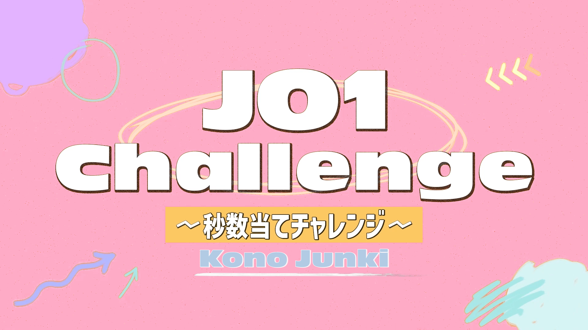 JO1 Challenge 〜秒数当てチャレンジ～ 更新！｜JO1 OFFICIAL SITE