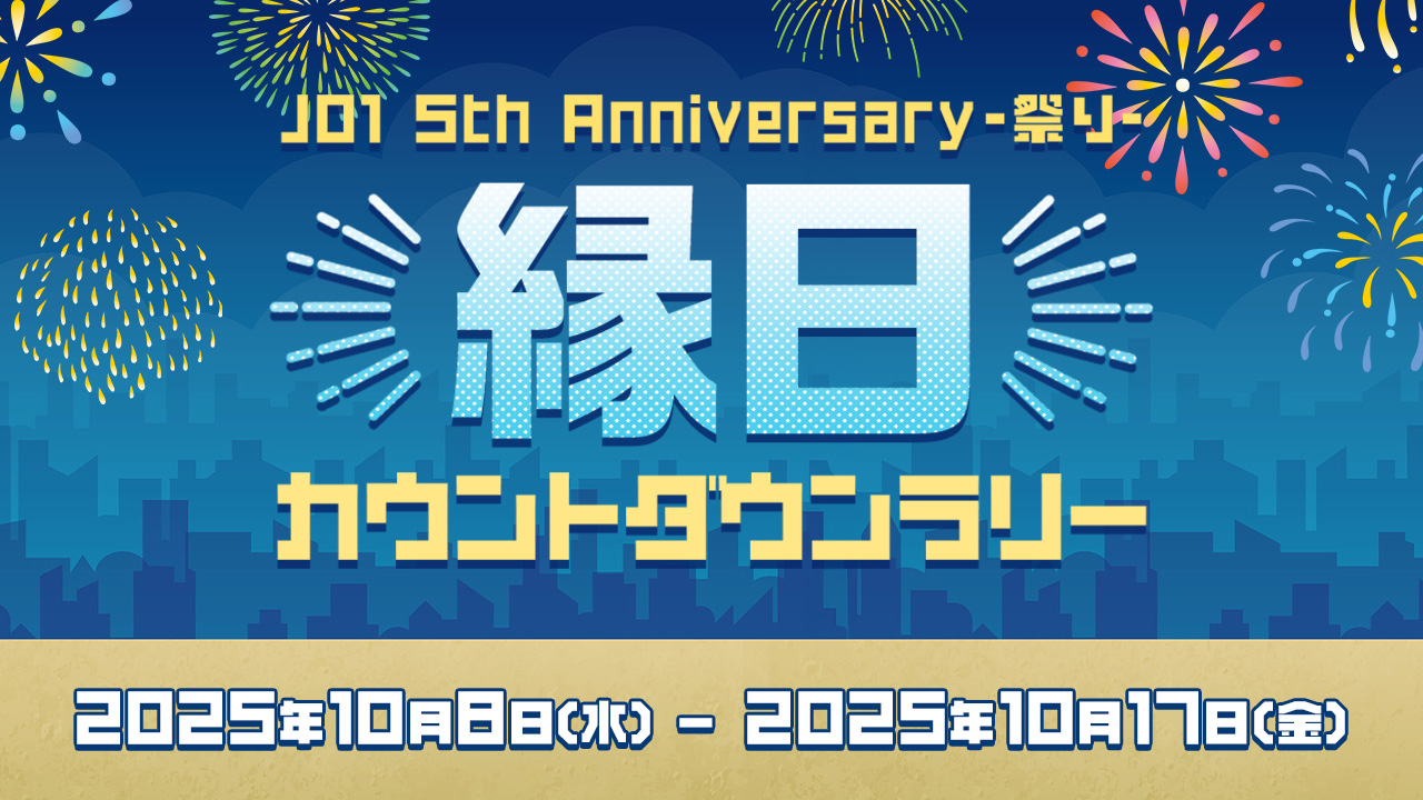 JO1 祭り 縁日券 カード メンバーコンプ FC会員限定WEB企画『JO1 5th Anniversary～祭り～ 縁日